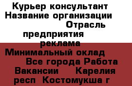 Курьер-консультант › Название организации ­ La Prestige › Отрасль предприятия ­ PR, реклама › Минимальный оклад ­ 70 000 - Все города Работа » Вакансии   . Карелия респ.,Костомукша г.
